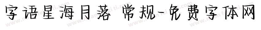 字语星海月落 常规字体转换